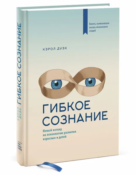 Обложка книги Гибкое сознание. Новый взгляд на психологию развития взрослых и детей, Кэрол Дуэк