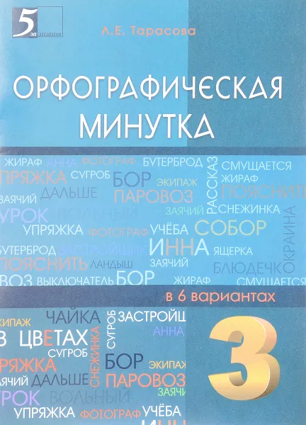 Обложка книги Орфографическая минутка. 3 класс. Разрезной материал в 6 вариантах, Л. Е. Тарасова