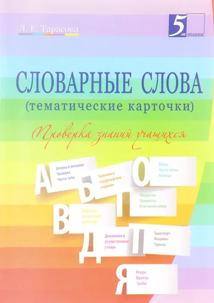 Обложка книги Словарные слова (тематические карточки). 2-4 классы. Проверка знаний учащихся, Л. Е. Тарасова