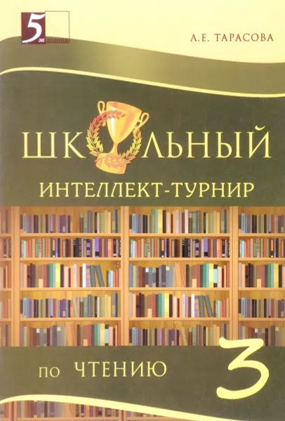 Обложка книги Чтение. 3 класс. Школьный интеллект-турнир, Л. Е. Тарасова