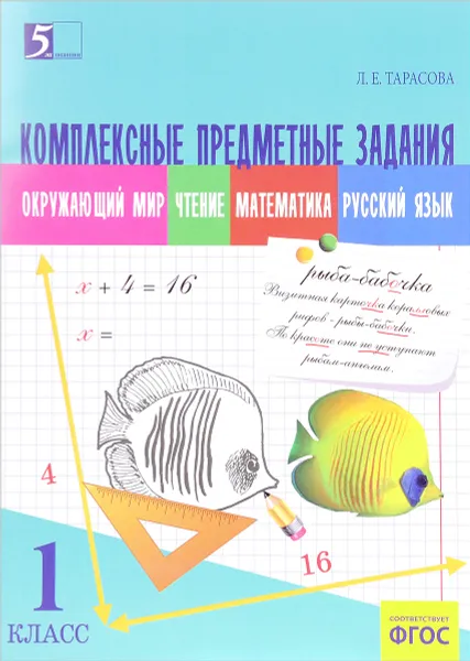 Обложка книги Окружающий мир. Чтение. Математика. Русский язык. 1 класс. Комплексные предметные задания, Л. Е. Тарасова