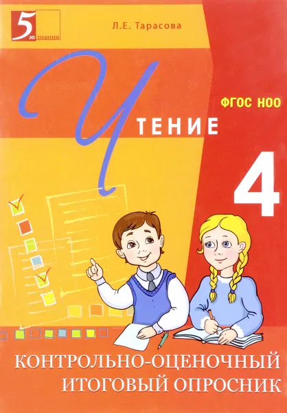 Обложка книги Чтение. 4 класс. Контрольно-оценочный итоговый опросник, Л. Е. Тарасова