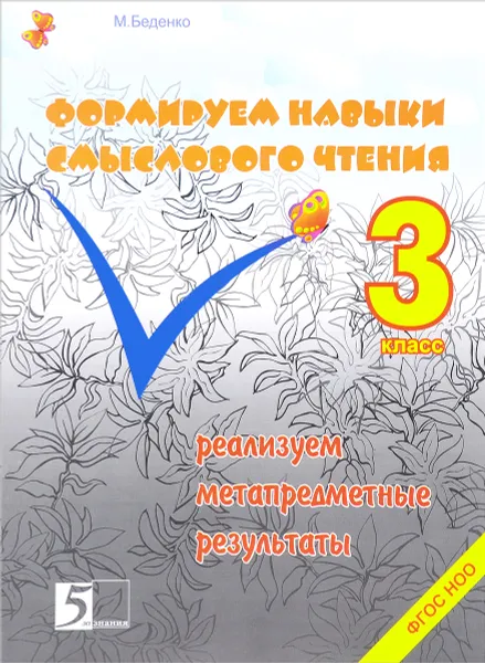 Обложка книги Формирование навыков смыслового чтения. 3 класс. Реализация метапредметных результатов. Авторская методика, М. Беденко