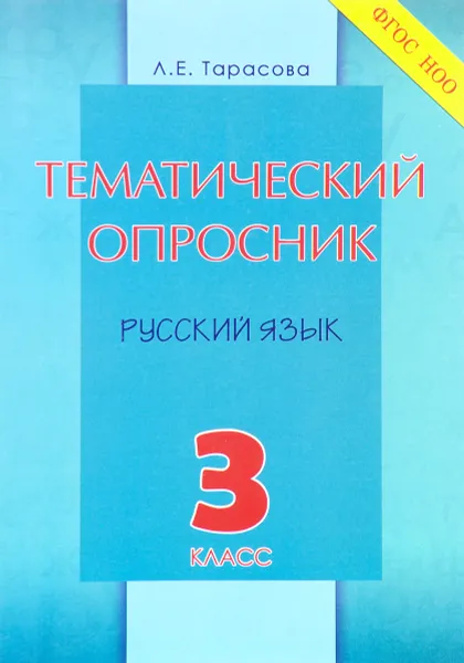 Обложка книги Русский язык. 3 класс. Тематический опросник, Л. Е. Тарасова