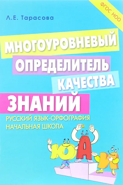 Обложка книги Русский язык. Многоуровневый определитель качества знаний. Орфография, Л. Е. Тарасова