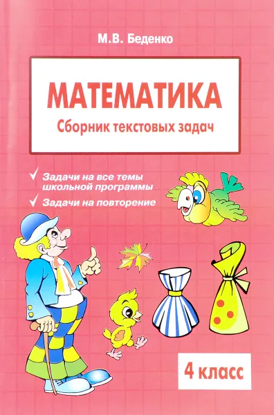 Обложка книги Математика. 4 класс. Сборник текстовых задач, М. В. Беденко