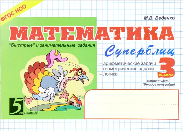 Обложка книги Математика. Суперблиц. 3 класс. 2 полугодие, М. В. Беденко