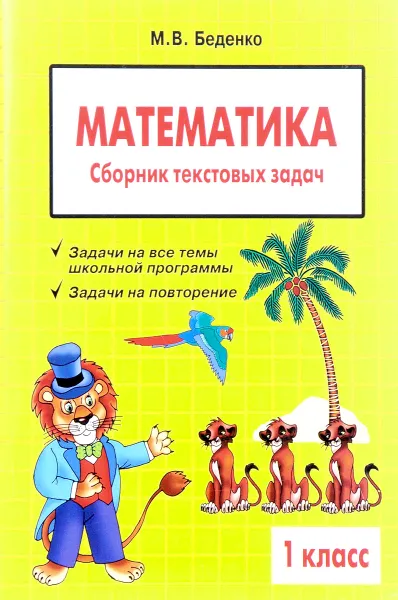 Обложка книги Математика. 1 класс. Сборник текстовых задач, М. В. Беденко