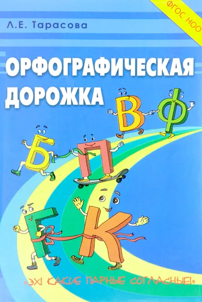 Обложка книги Орфографическая дорожка. Эх! Какие парные согласные!, Л. Е. Тарасова