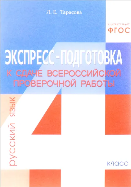 Обложка книги Русский язык. 4 класс. Экспресс-подготовка к сдаче Всероссийской проверочной работы, Л. Е. Тарасова