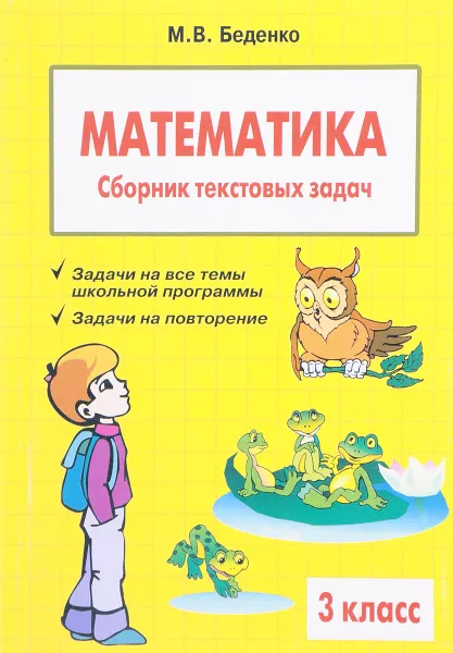 Обложка книги Математика. 3 класс. Сборник текстовых задач, М. В. Беденко