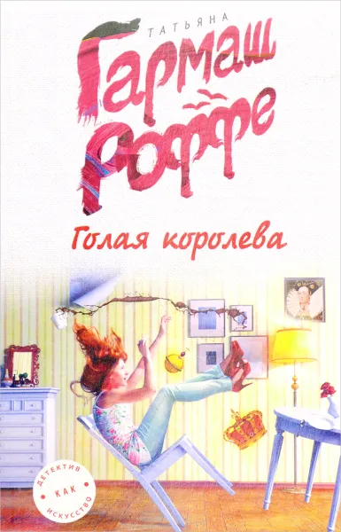 Обложка книги Голая королева, Татьяна Гармаш-Роффе