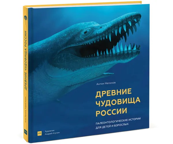 Обложка книги Древние чудовища России. Палеонтологические истории для детей и взрослых, Антон Нелихов