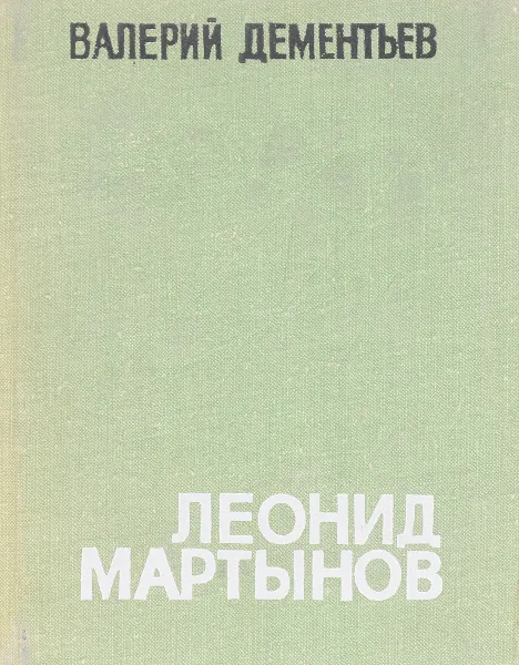 Обложка книги Леонид Мартынов. Поэт и время, Дементьев В.