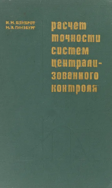 Обложка книги Расчет точности систем централизованного контроля, Шенброт И.М., Гинзбург М.Я.