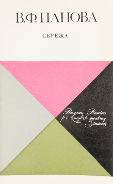Обложка книги Серёжа, В.Ф. Панова