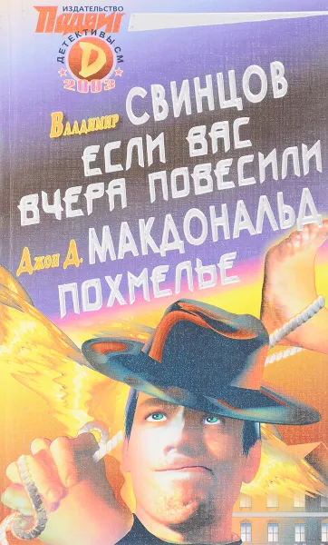 Обложка книги Если вас вчера повесили. Похмелье, Владимир Свинцов