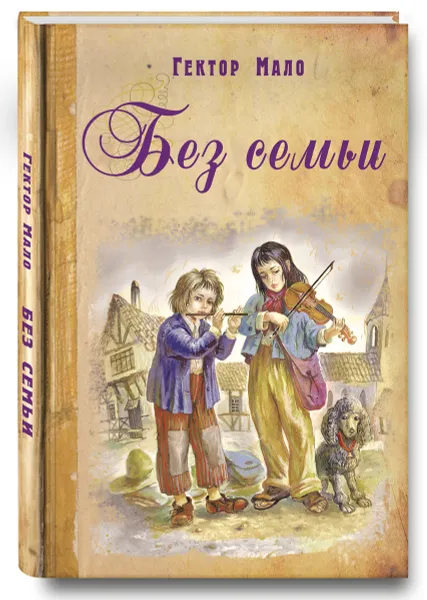 Обложка книги Без семьи. Повесть, Мало Гектор-Анри