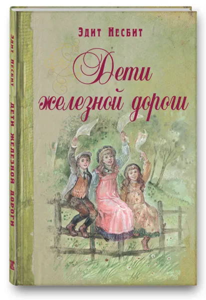 Обложка книги Дети железной дороги. Повесть, Эдит Несбит