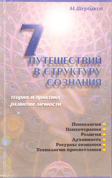 Обложка книги 7 путешествий в структуру сознания, Щербаков М.