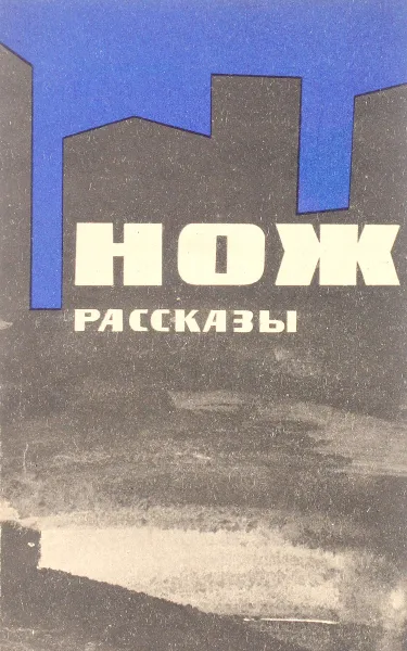 Обложка книги Нож. Рассказы, ред. Грачев И.