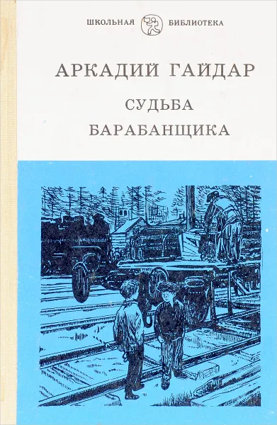 Обложка книги Судьба барабанщика, Гайдар А.