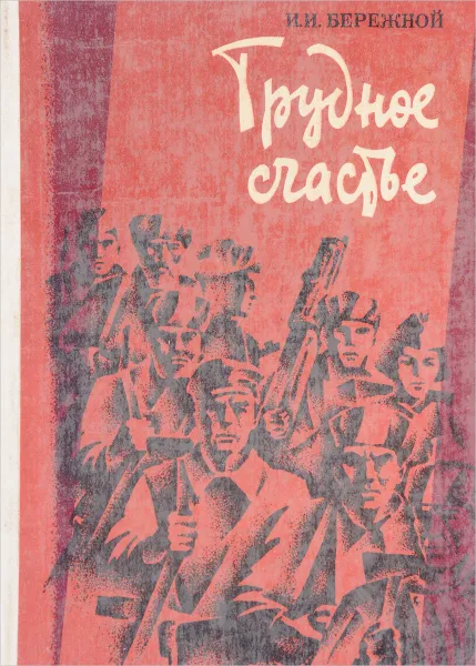 Обложка книги Трудное счастье, И.И. Бережной