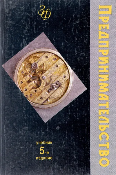 Обложка книги Предпринимательтво. Учебник, ред. Горфинкель В.Я., Поляк Г.Б.