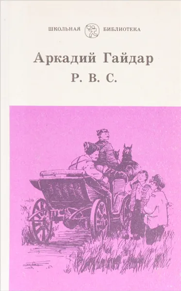 Обложка книги Р.В.С., Гайдар А.