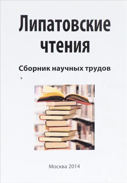 Обложка книги Липатовские чтения, ред. Ботов М.И.