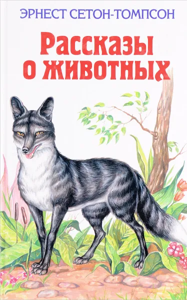 Обложка книги Рассказы о животных, Э. Сетон-Томпсон