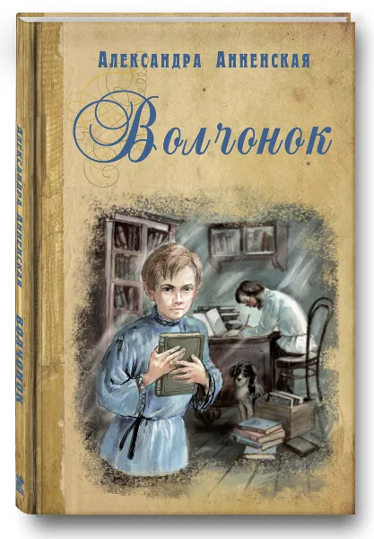 Обложка книги Волчонок, Александра Анненская