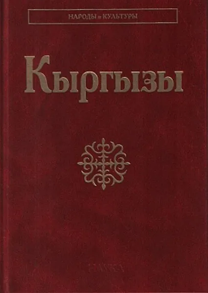 Обложка книги Киргизы (Кыргызы). Народы и культура, Абылабек Асанканов, Амантур Жапаров, Ольга Брусина