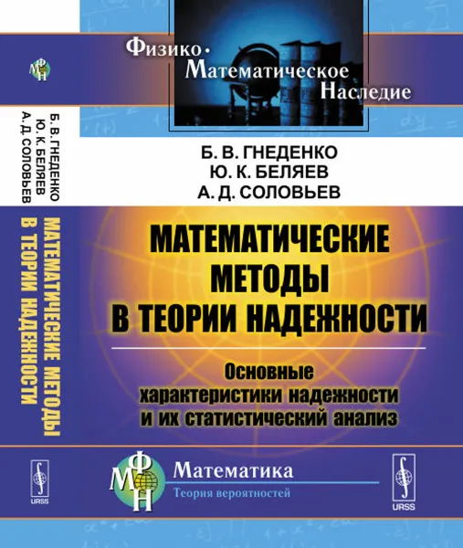 Обложка книги Математические методы в теории надежности. Основные характеристики надежности и их статистический анализ, Гнеденко Б.В., Беляев Ю.К., Соловьев А.Д.