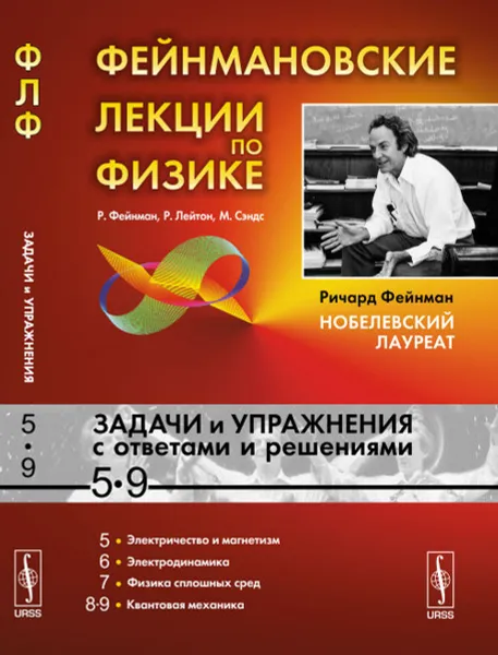 Обложка книги Фейнмановские лекции по физике. Задачи и упражнения с ответами и решениями к выпускам 5-9, Р. Фейнман, Р. Лейтон, М. Сэндс