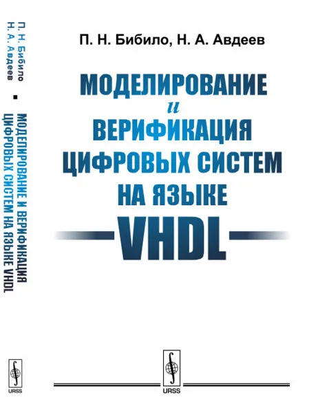 Обложка книги Моделирование и верификация цифровых систем на языке VHDL, П. Н. Бибило, Н. А. Авдеев