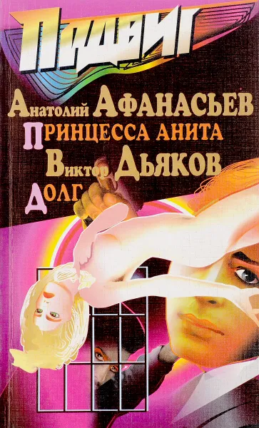 Обложка книги Принцесса Анита. Долг, Анатолий Афанасьев