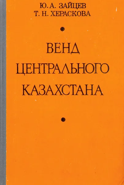 Обложка книги Венд Центрального Казахстана, Ю.А. Зайцев, Т.Н. Хераскова