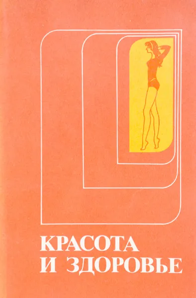 Обложка книги Красота и здоровье, Шапорова Э.Н.