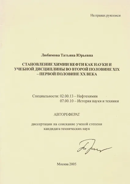 Обложка книги Становление химии нефти как науки и учебной дисциплины во второй половине XIX-первой половине XX века, Любимова Татьяна Юрьевна