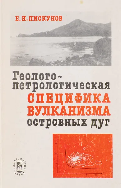 Обложка книги Геолого-петрологическая специфика вулканизма островных дуг, Б.Н. Пискунов