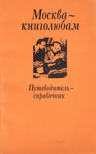 Обложка книги Москва - книголюбам. Путеводитель-справочник, Клавдия Аштаменко и др.