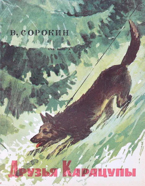 Обложка книги Друзья Карацупы , В.Сорокин