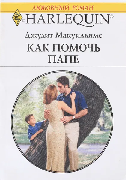 Обложка книги Как помочь папе, Джудит Макуильямс