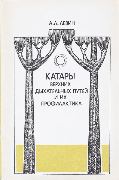 Обложка книги Катары верхних дыхательных путей и их профилактика, А.Л.Левин