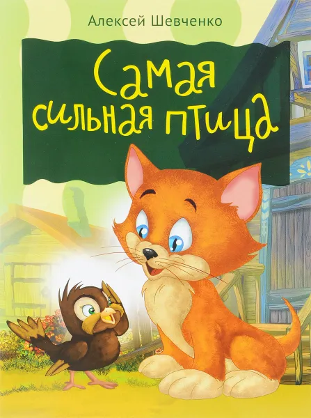 Обложка книги Самая сильная птица, Алексей Шевченко