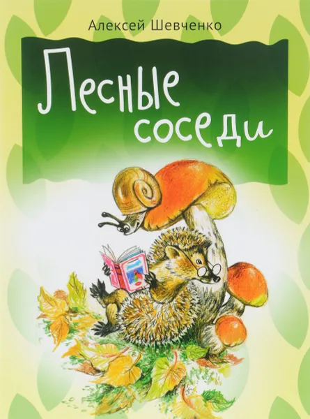 Обложка книги Лесные соседи, Алексей Шевченко