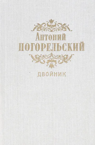 Обложка книги Двойник, Погорельский А.