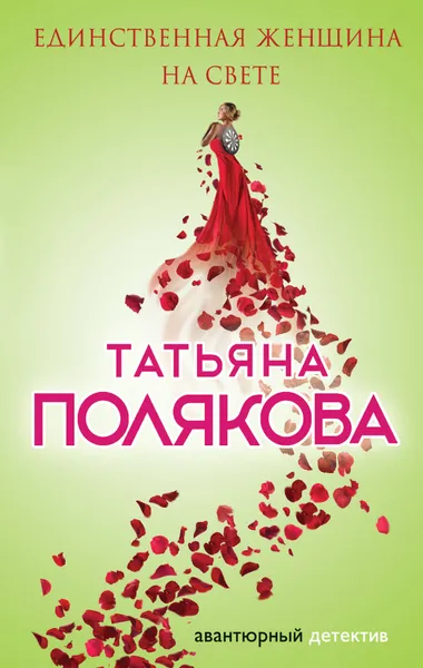 Обложка книги Единственная женщина на свете, Татьяна Полякова