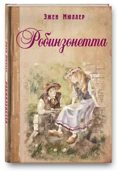 Обложка книги Робинзонетта. Повесть, Эжен Мюллер